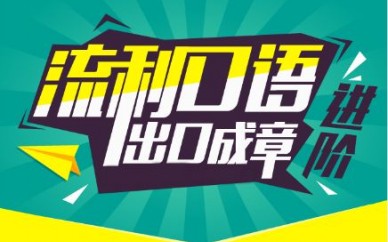 上海成人英語培訓(xùn)機(jī)構(gòu)、領(lǐng)略英語文化的魅力