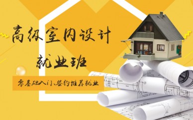 寶山室內(nèi)設(shè)計培訓(xùn)、豐富的經(jīng)驗的設(shè)計師授課、快速學(xué)會