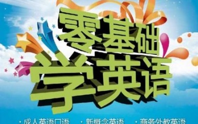 上海長寧零基礎英語培訓、撕掉你啞巴口語的隔膜