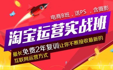 上海淘寶運(yùn)營培訓(xùn)、運(yùn)營要精、思路要新、歡迎您來試聽