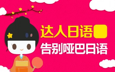 上海日語學習哪里專業(yè)、采用互動式教學模式