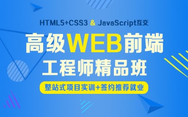 上海WEB*端工程師培訓(xùn)、三十萬年薪職業(yè)觸手可及