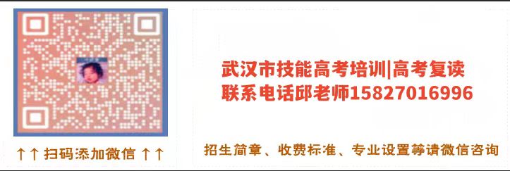 湖北技能高考滑檔怎么辦?教你如何正確選擇復讀上本科!微信二維碼圖片